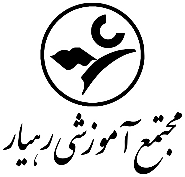 سامانه آموزشی مجتمع رهیار